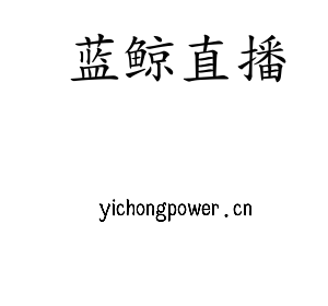 深圳市蓝鲸直播电子有限公司官网