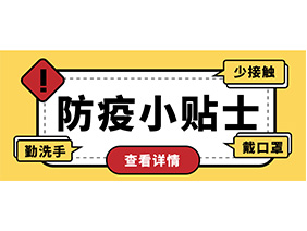 防疫小贴士 | 疫情防控需谨慎，个人防护需牢记！